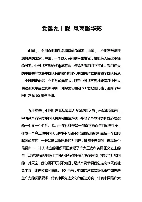 建党九十周年征文_党诞九十载,风雨彰华彩