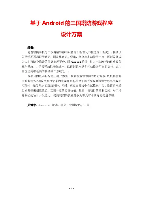 基于Android的三国塔防游戏程序设计方案