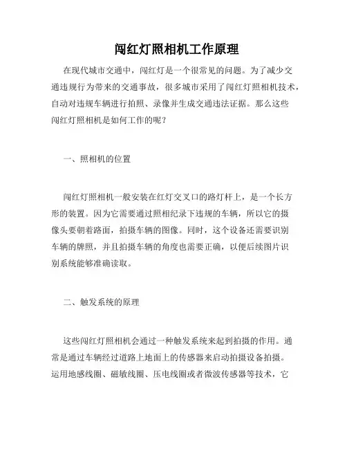   闯红灯照相机工作原理 