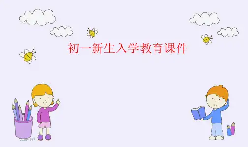 初一新生入学教育PPT课件