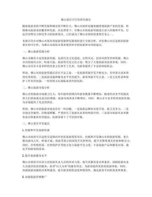 佛山景区可行性研究报告