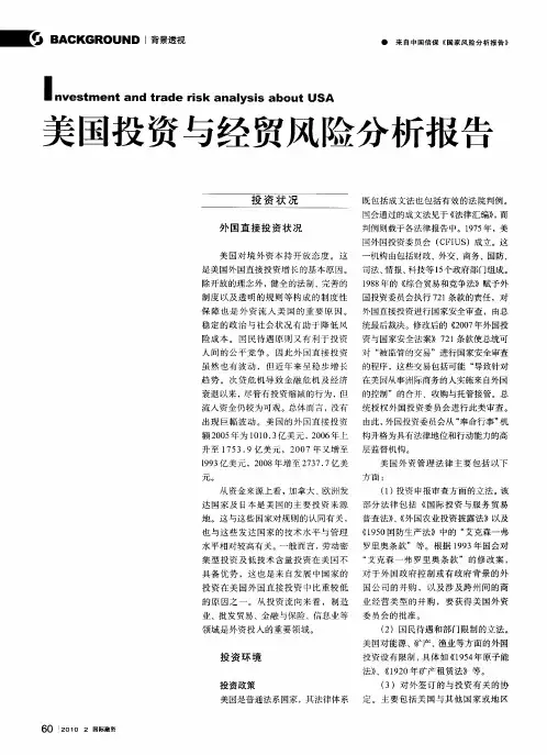 美国投资与经贸风险分析报告