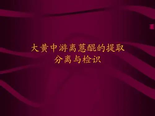 大黄中游离开蒽醌的提取分离