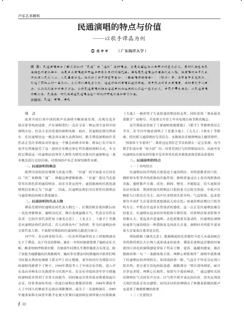 民通演唱的特点与价值——以歌手谭晶为例