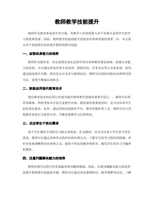 教师教学技能提升