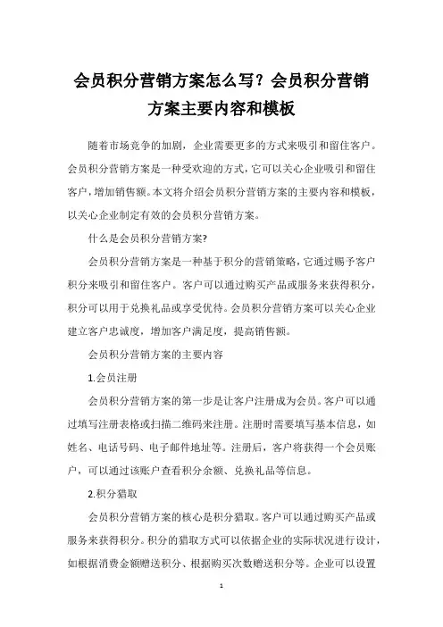 会员积分营销方案怎么写？会员积分营销方案主要内容和模板