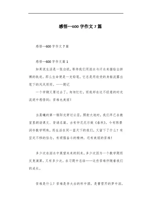 感悟…600字作文7篇