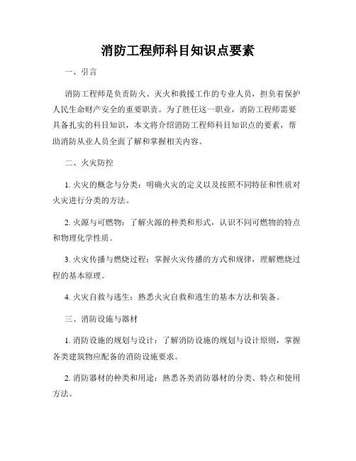 消防工程师科目知识点要素