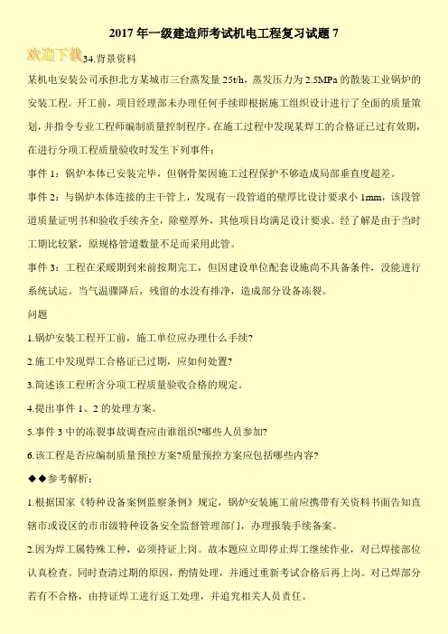 2017年一级建造师考试机电工程复习试题7