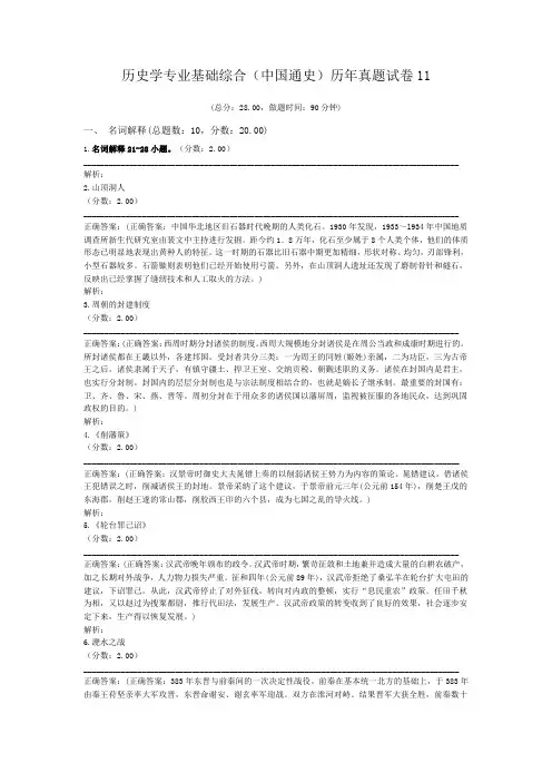 历史学专业基础综合(中国通史)历年真题试卷11