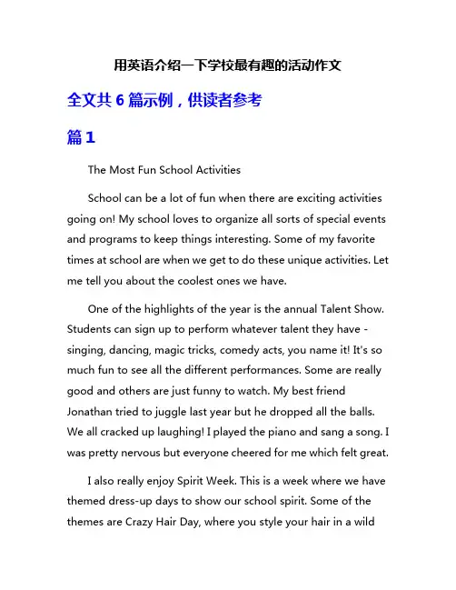 用英语介绍一下学校最有趣的活动作文
