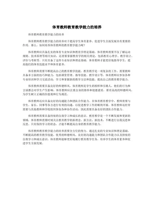 体育教师教育教学能力的培养