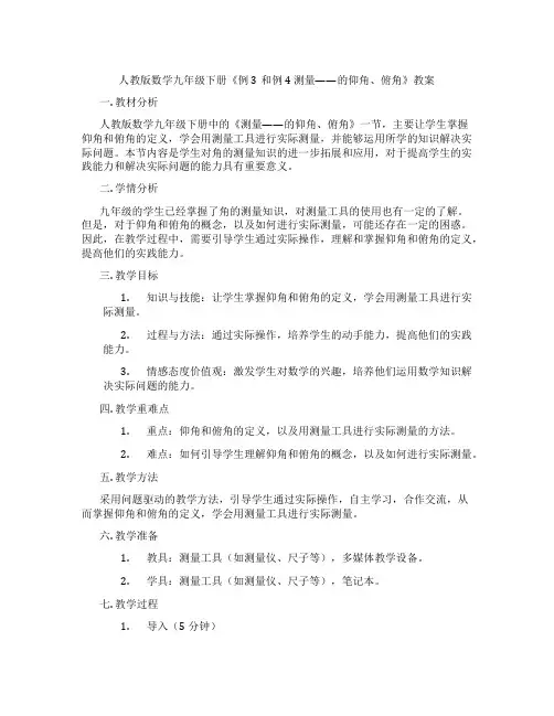 人教版数学九年级下册《例3和例4 测量——的仰角、俯角》教案