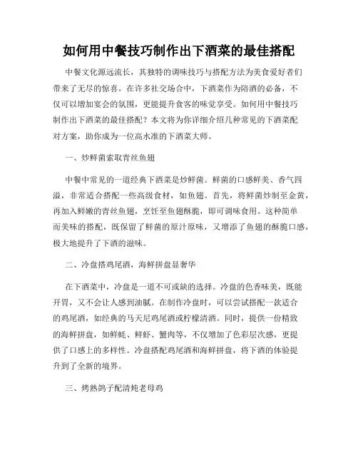 如何用中餐技巧制作出下酒菜的最佳搭配