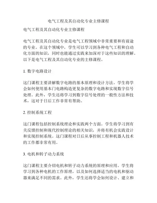 电气工程及其自动化专业主修课程