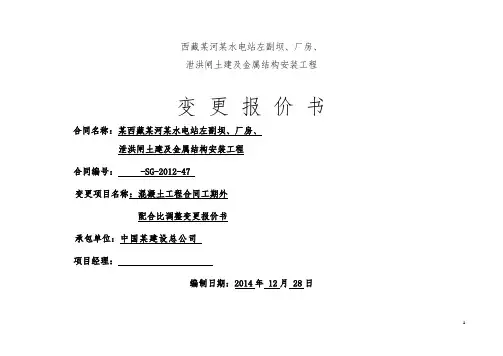 变更索赔成功案例-某工程混凝土配合比变化引起的费用增加变更索赔报告