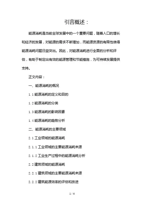 能源消耗分析报告2024
