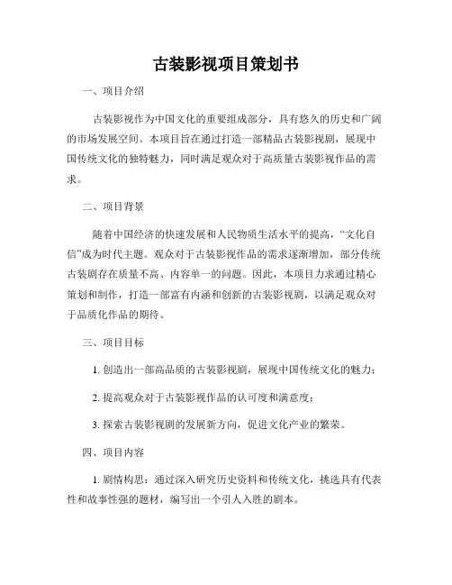 古装影视项目策划书