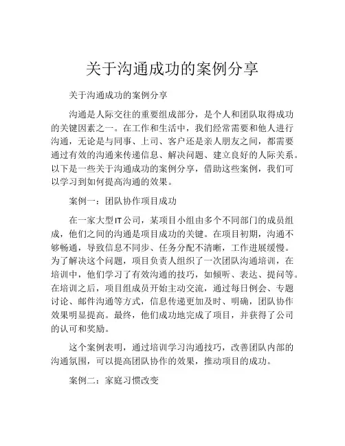 关于沟通成功的案例分享