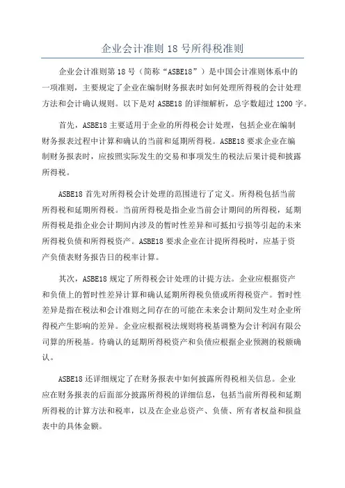 企业会计准则18号所得税准则