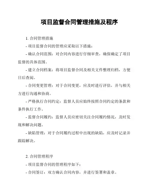 项目监督合同管理措施及程序