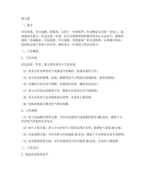 物业电工年度总结范文(3篇)