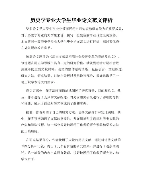 历史学专业大学生毕业论文范文评析