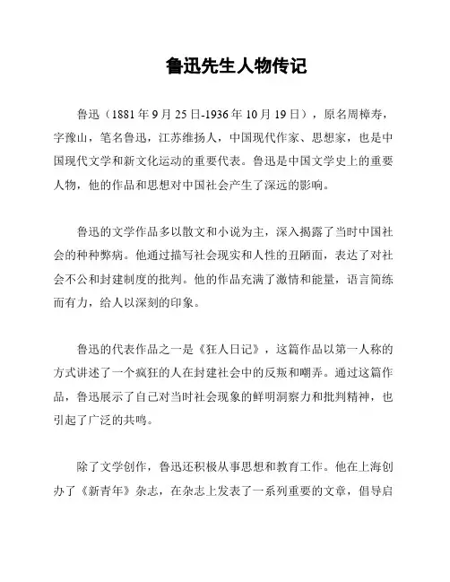 鲁迅先生人物传记