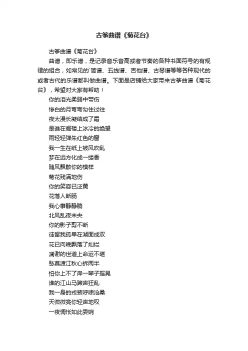 古筝曲谱《菊花台》