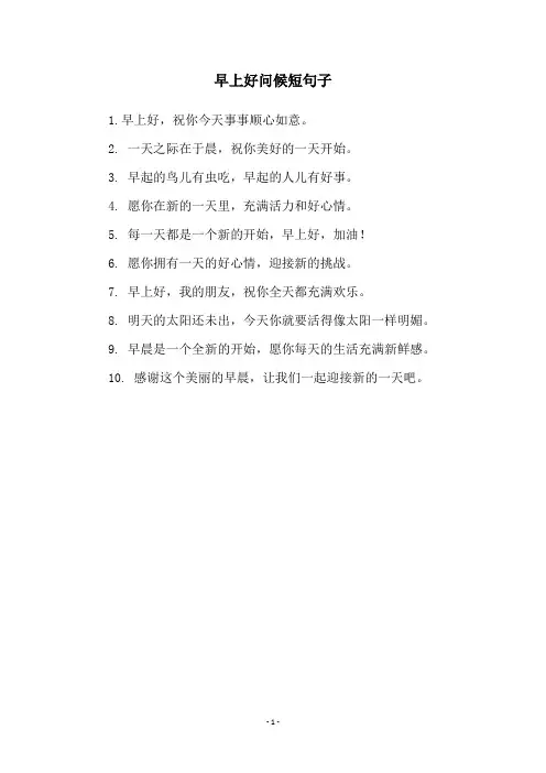 早上好问候短句子