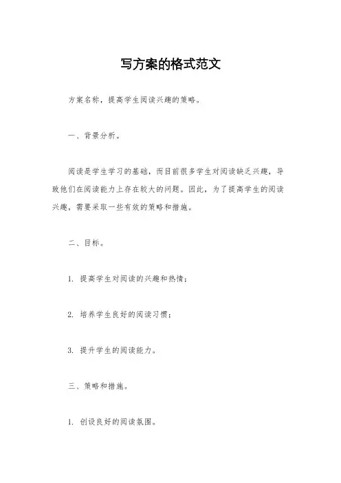写方案的格式范文