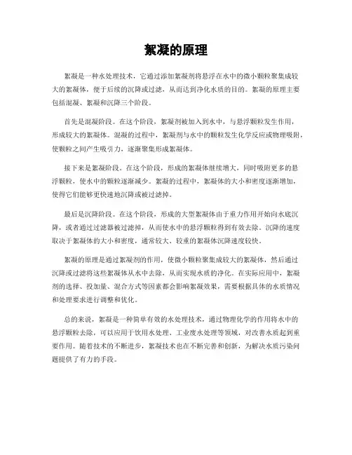 絮凝的原理