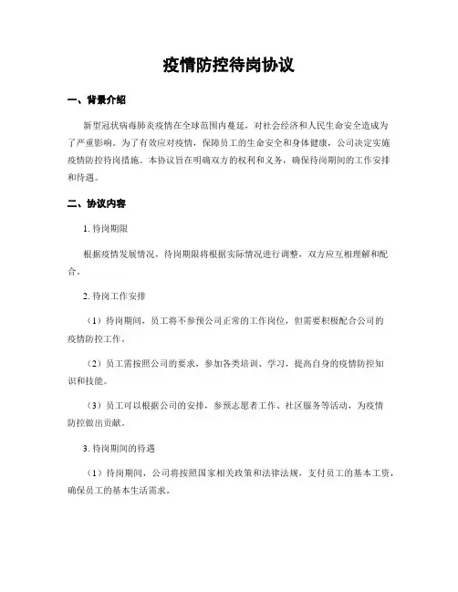 疫情防控待岗协议
