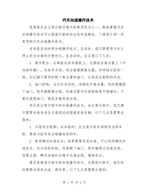 汽车加速操作技术