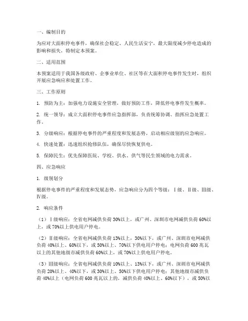 大面积停电应急专项预案