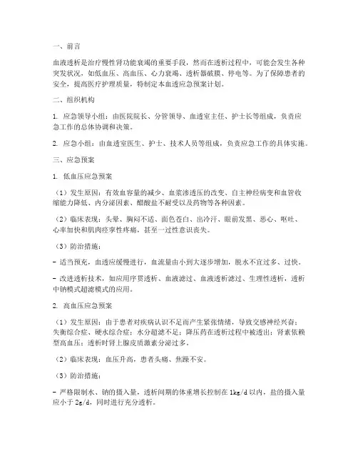 血透应急预案计划范文