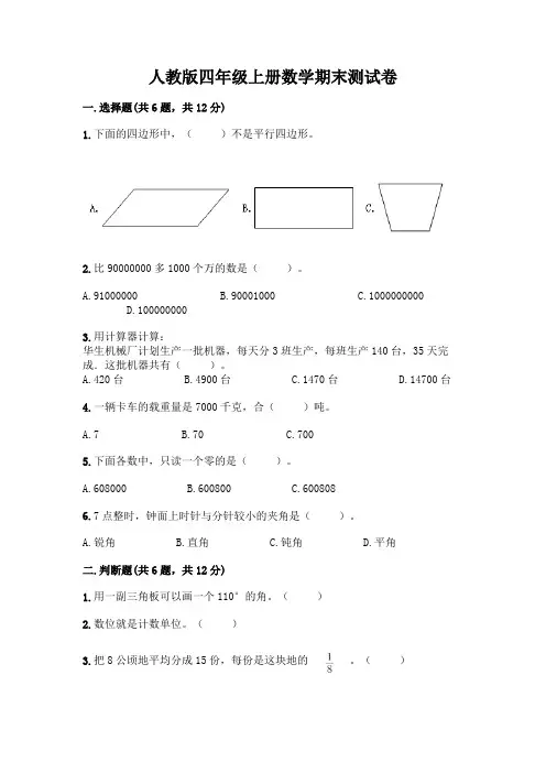 人教版四年级上册数学期末测试卷附参考答案(完整版)