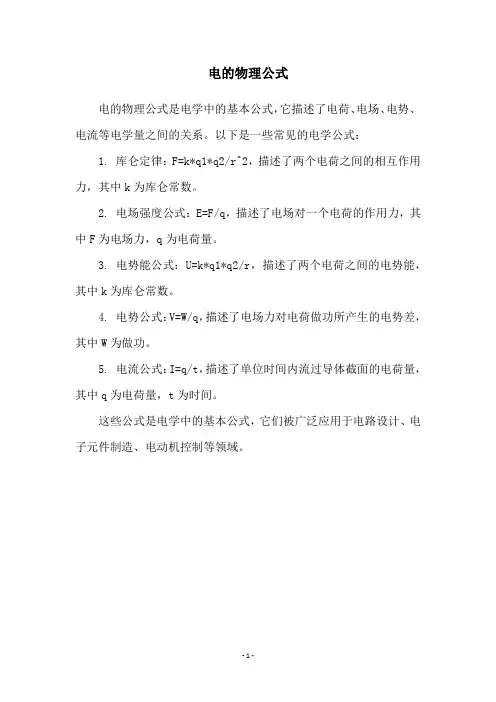 电的物理公式