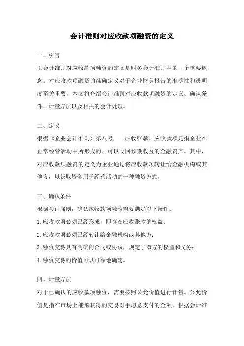 会计准则对应收款项融资的定义