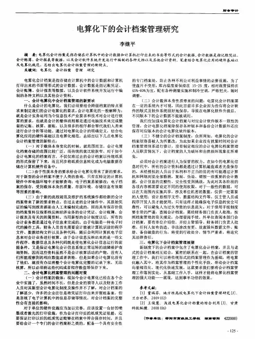 电算化下的会计档案管理研究