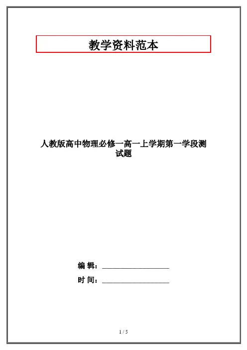 人教版高中物理必修一高一上学期第一学段测试题