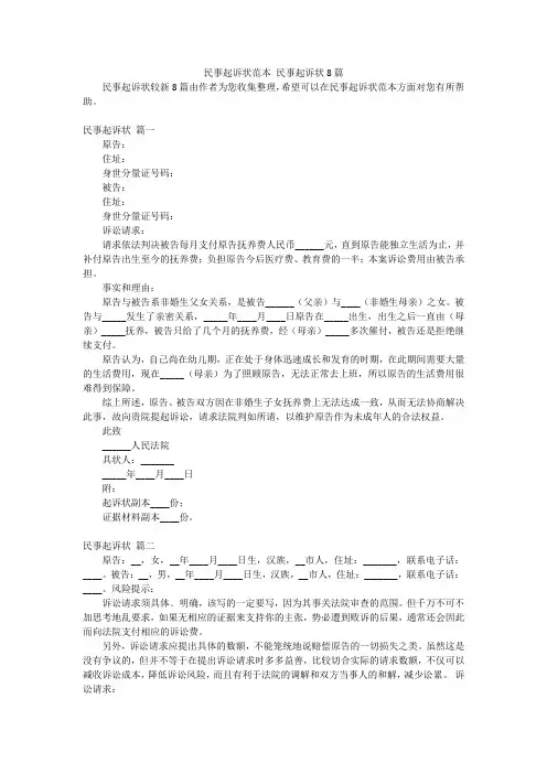民事起诉状范本 民事起诉状8篇