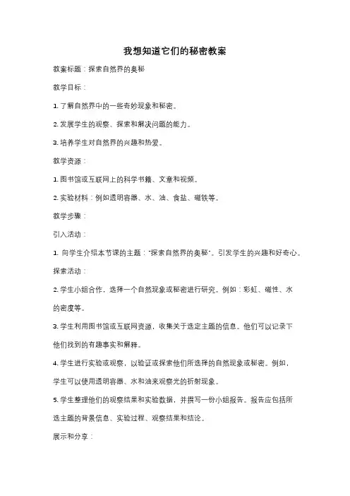 我想知道它们的秘密教案