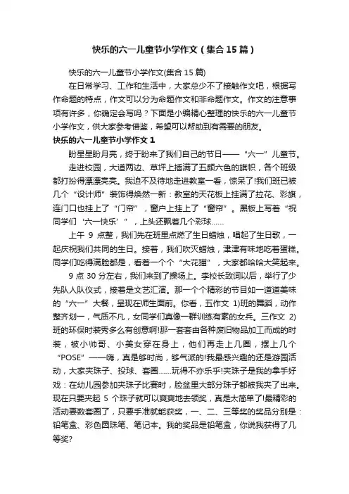 快乐的六一儿童节小学作文（集合15篇）