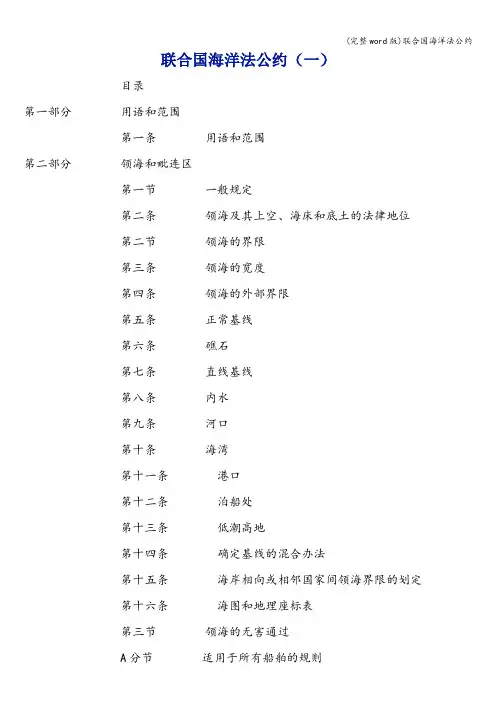 (完整word版)联合国海洋法公约