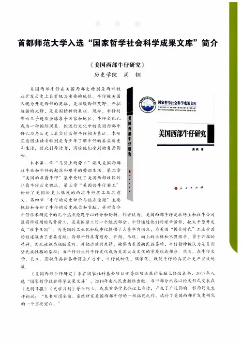 首都师范大学入选“国家哲学社会科学成果文库”简介：《美国西部牛仔研究》