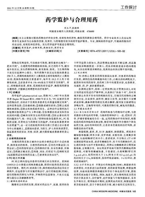 药学监护与合理用药