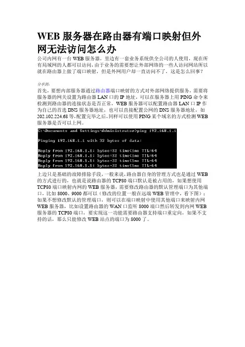 WEB服务器在路由器有端口映射但外网无法访问怎么办