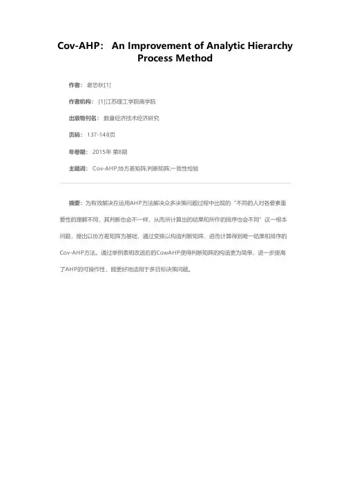 Cov-AHP：层次分析法的一种改进