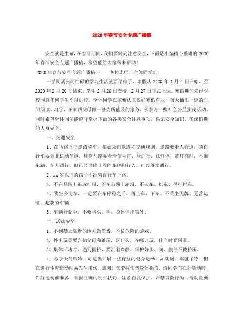 2020年春节安全专题广播稿